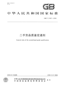 GBT 21667-2008 二手货品质鉴定通则