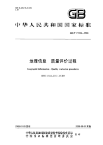 GBT 21336-2008 地理信息 质量评价过程