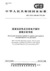 GBT 20725-2006 波谱法定性点分析电子探针显微分析导则