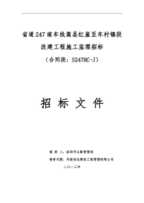 S247嵩县红崖公路工程监理招标文件