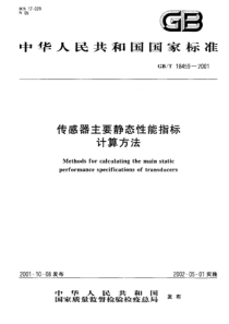 GBT 18459-2001 传感器主要静态性能指标计算方法