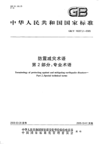 GBT 18207.2-2005 防震减灾术语 第二部分 专业术语