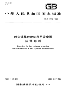 GB-T 17919-1999 粉尘爆炸危险场所用收尘器防爆导则