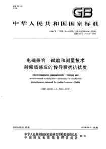 GBT 17626.6-2008 电磁兼容 试验和测量技术 射频场感应的传导骚扰抗扰度