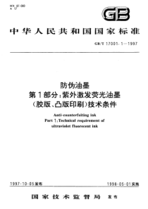 GBT 17001.1-1997 防伪油墨 第1部分：紫外激发荧光油墨(胶版、凸版印刷)技术条件