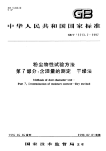 GB-T 16913.7-1997 粉尘物性试验方法 第7部分含湿量的测定 干燥法