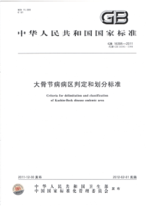 GB 16395-2011 大骨节病病区判定和划分标准