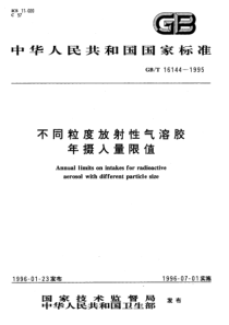 GB-T 16144-1995 不同粒度放射性气溶胶年摄入量限值