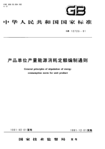 GBT 12723-1991 产品单位产量能源消耗定额编制通则