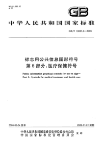 GBT 10001.6-2006 标志用公共信息图形符号 第6部分：医疗保健符号