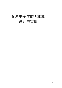 简易电子琴的VHDL仿真与实现