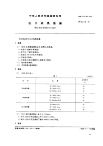 GB 8212-1987 出口染黑猪鬃