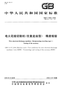 GBT 7926-2005 电火花线切割机(往复走丝型) 精度检验