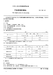 GB 7707-1987 凹版装潢印刷品