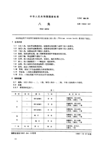 GB 7652-1987 八角