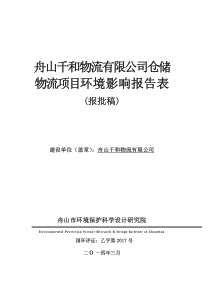 舟山千和物流有限公司仓储物流项目环评报告表