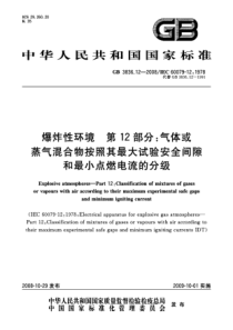 GB 3836.12-2008 爆炸性环境 第12部分：气体或蒸气混合物按照其最大试验安全间隙和最小