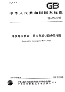 GB T 2861.5-2008　冲模导向装置 第5部分：钢球保持圈