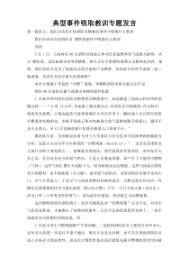 典型事件吸取教训专题发言