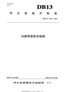 DB13T 1039-2009 白榆育苗技术规程