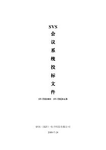 SVS会议系统投标文件