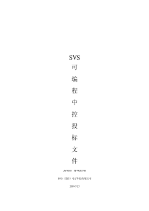 SVS可编程中控投标文件