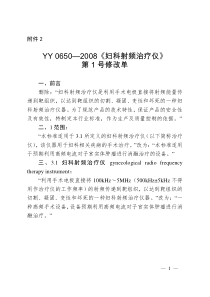 YY 0650-2008 妇科射频治疗仪（第1号修改单）