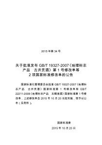 GBT 22211-2008《地理标志产品  五粮液酒》国家标准第1号修改单