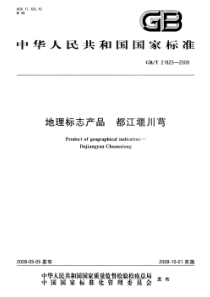 GBT 21823-2008 地理标志产品 都江堰川芎