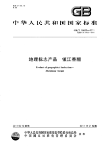 GBT 18623-2011 地理标志产品 镇江香醋