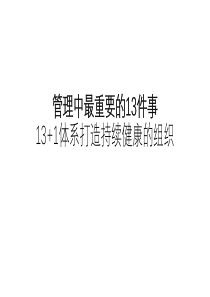 管理中最重要的13件事13+1体系打造持续健康的组织