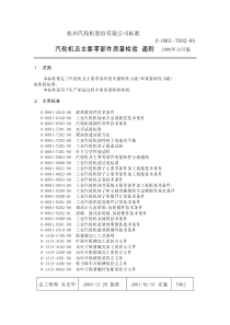 0-0001-7002-00 《汽轮机主要零部件质量检验通则》