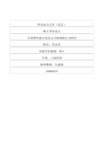 天津国华盘山发电公司深度执行力研究