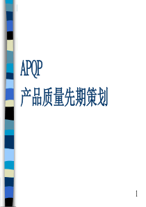 APQP产品质量先期策划(学员版)