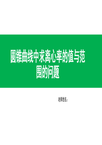 2020年高考数学圆锥曲线中求离心率的值与范围的问题(共28张PPT)