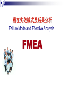 FMEA-潜在失效模式分析