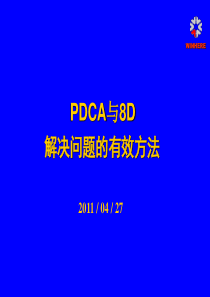 PDCA 与 8D