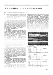 水泥土搅拌桩与CFG桩在复合地基中的应用-林伟