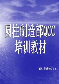 圆柱制造部QCC培训教材