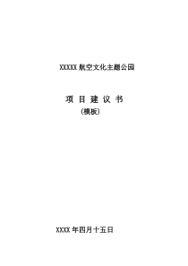 航空文化主题公园项目建议书模板（DOC31页）