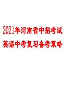 2021年河南省中招考试-英语中考复习备考策略