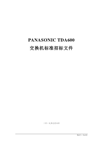 TDA600程控电话交换机招标文件-标准语音交换机技术要