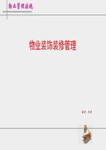 物业装饰装修管理培训(ppt-50张)