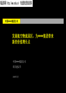 航空物流园区的项目建议书