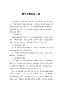 第二课堂活动计划