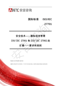 安言咨询-ISO-IEC-27701翻译版本-公开版