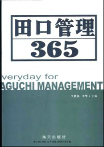 管理电子书籍--工厂管理《田口管理365》（PDF 255页）aab(1)