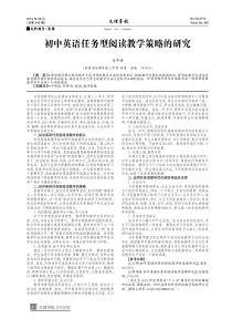 初中英语任务型阅读教学策略的研究