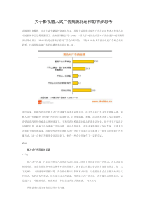 关于影视植入式广告规范化运作的初步思考