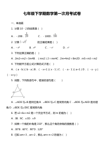 七年级下学期数学第一次月考试卷第35套真题